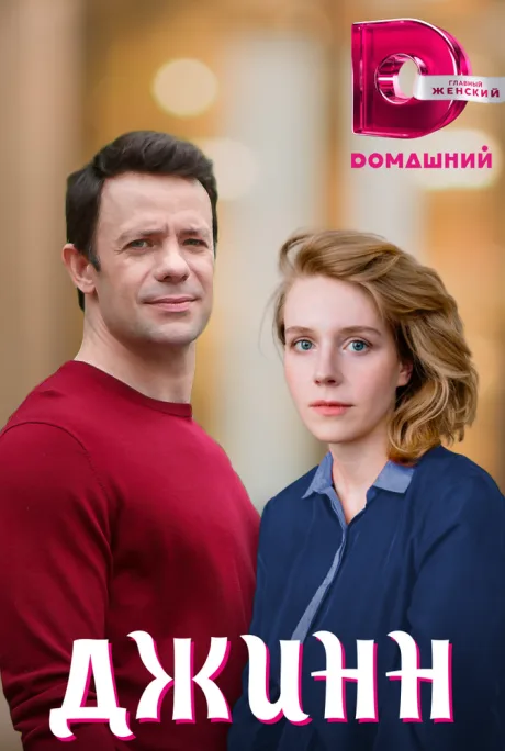 Джинн — постер
