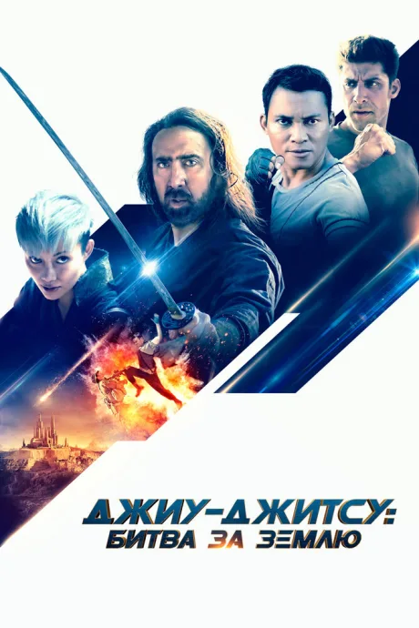 Джиу-джитсу: Битва за Землю — постер