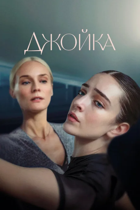Джойка — постер