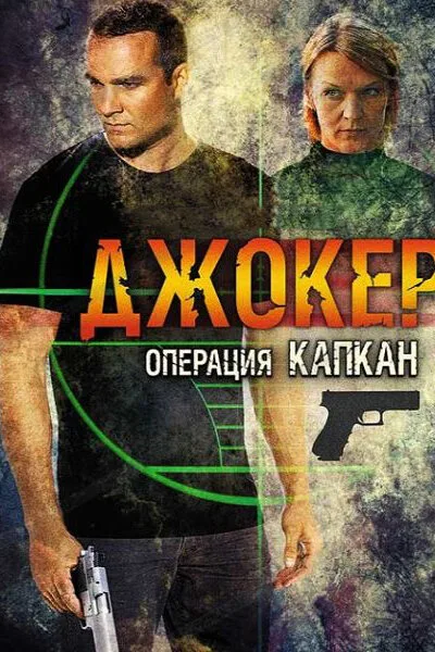 Джокер 2. Операция «Капкан» — постер