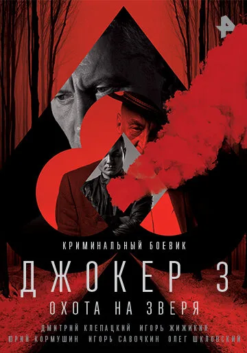 Джокер 3. Охота на зверя — постер