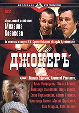 Джокеръ — постер
