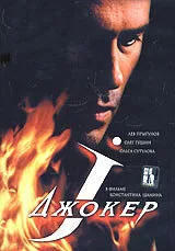 Джокер — постер