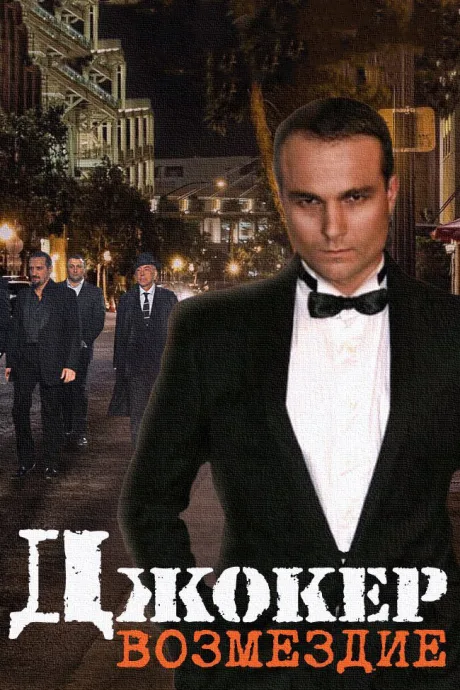 Джокер. Возмездие — постер