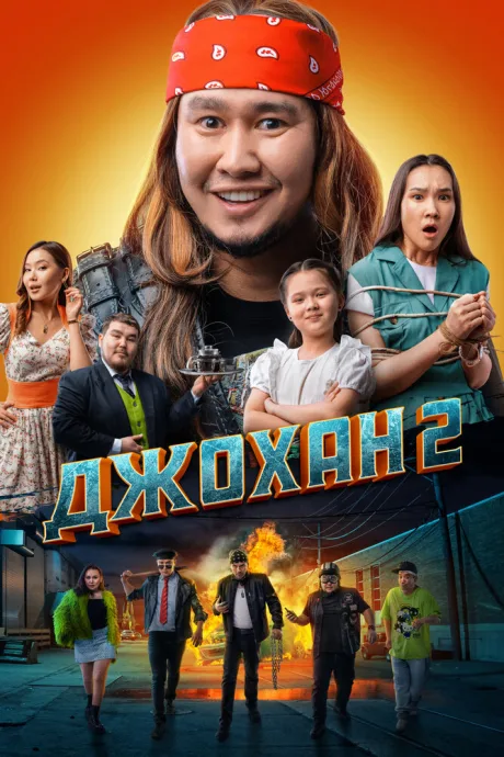 Джохан 2 — постер
