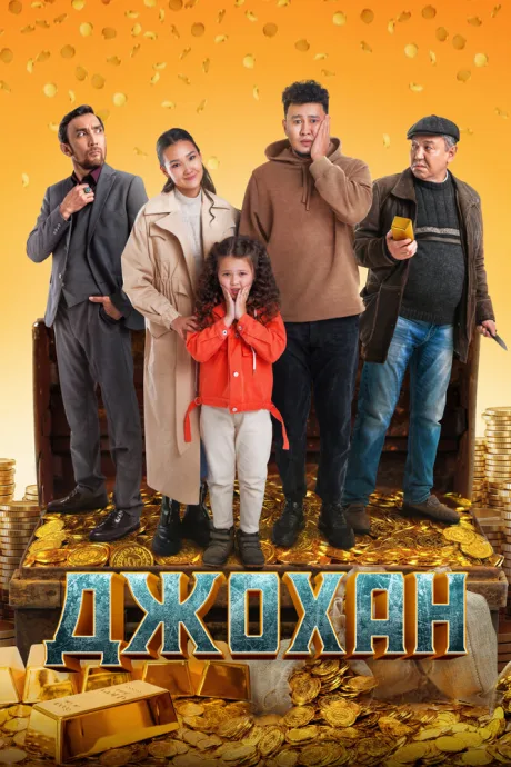 Джохан — постер