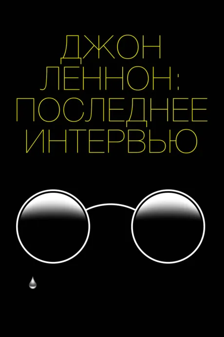 Джон Леннон: Последнее интервью — постер
