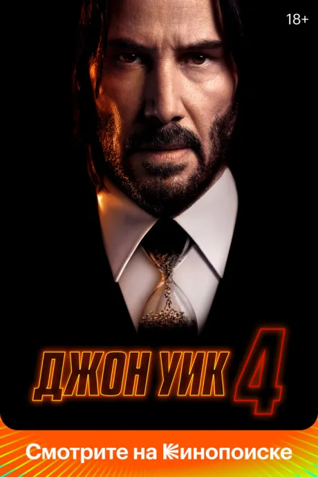 Джон Уик 4 — постер