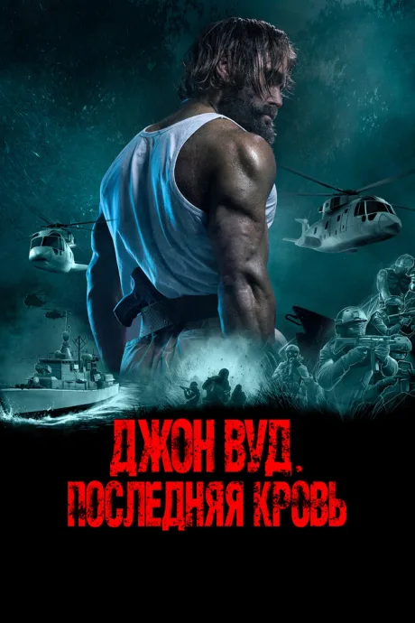 Джон Вуд. Последняя кровь — постер