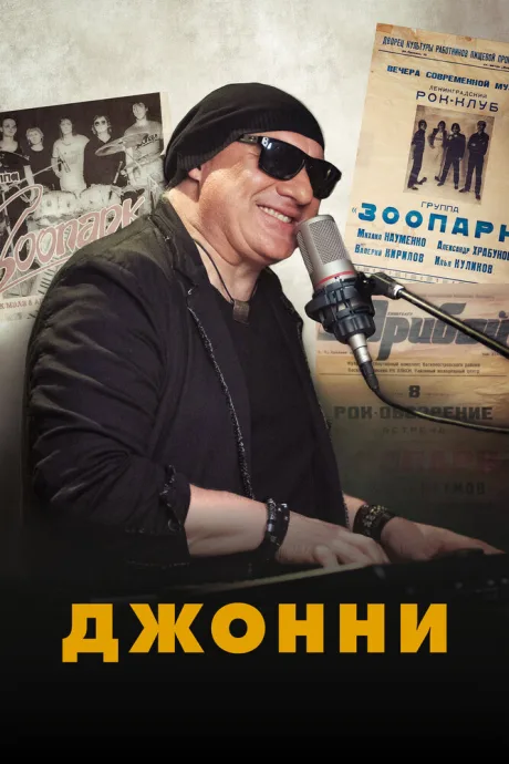 Джонни — постер
