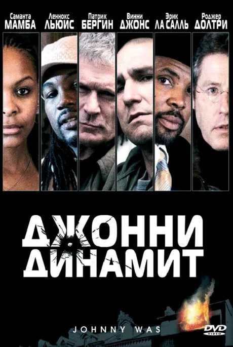 Джонни Динамит — постер