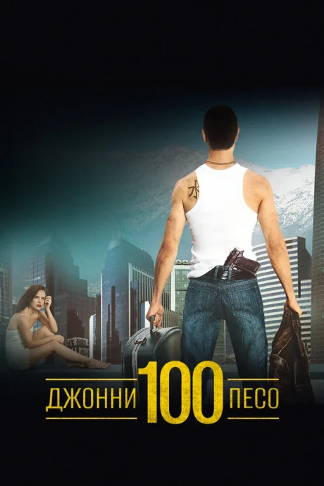 Джонни Сто Песо — постер