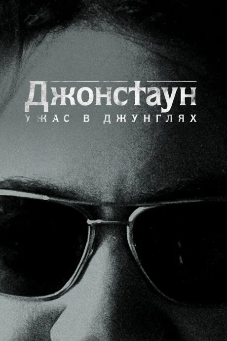 Джонстаун: Ужас в джунглях — постер