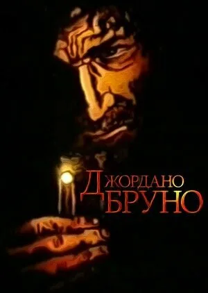 Джордано Бруно — постер