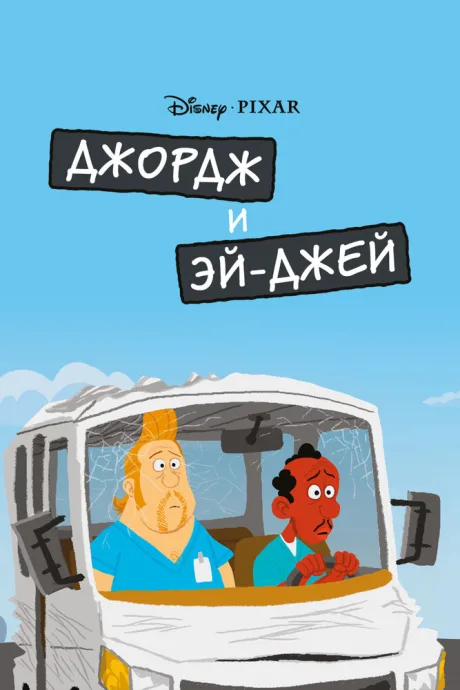 Джордж и ЭйДжей — постер
