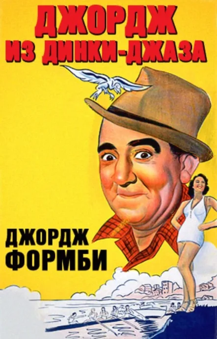 Джордж из Динки-джаза — постер