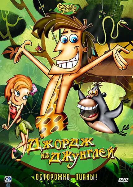 Джордж из джунглей — постер