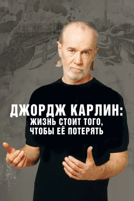 Джордж Карлин: Жизнь стоит того, чтобы её потерять — постер