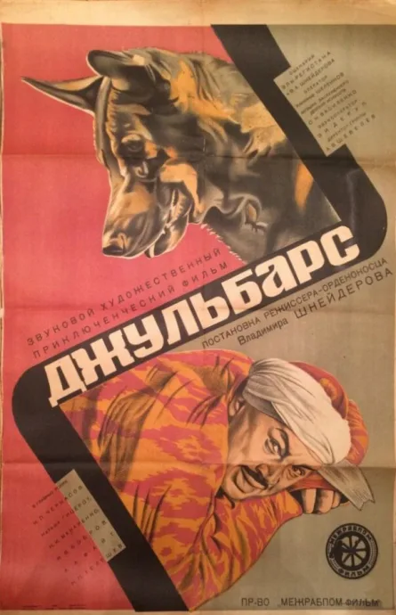 Джульбарс — постер