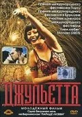 Джульетта — постер