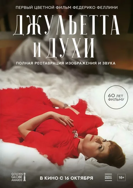Джульетта и духи — постер