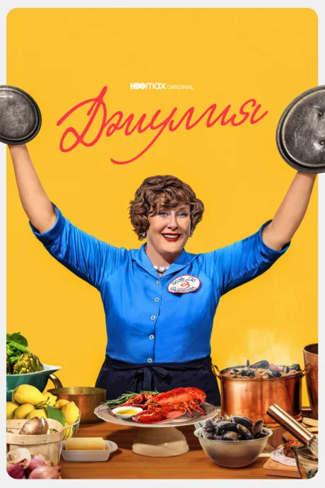 Джулия — постер