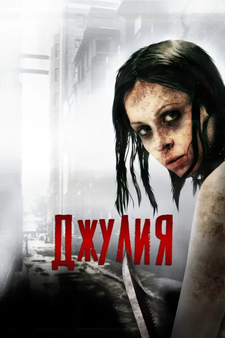 Джулия — постер