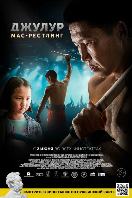 Джулур: мас-рестлинг — постер