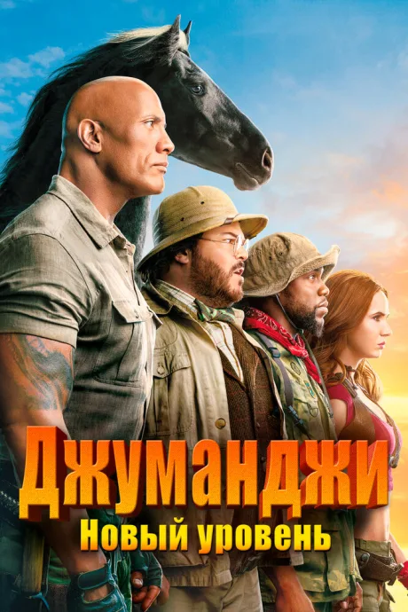 Джуманджи: Новый уровень — постер