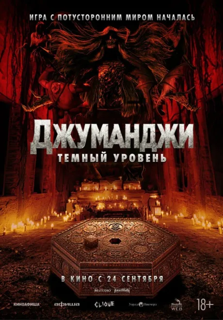 Джуманджи: Тёмный уровень — постер