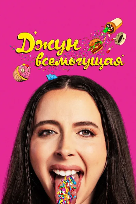 Джун всемогущая — постер