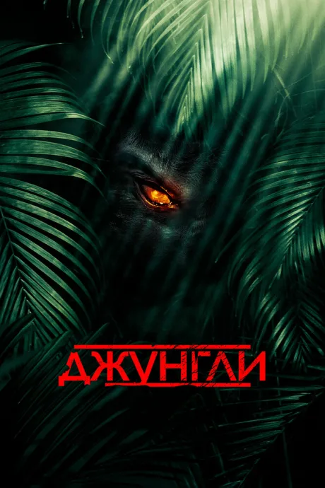 Джунгли — постер