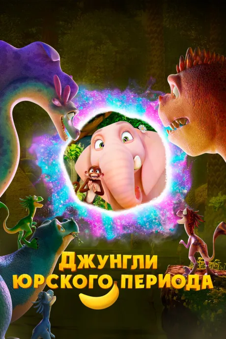 Джунгли Юрского периода — постер