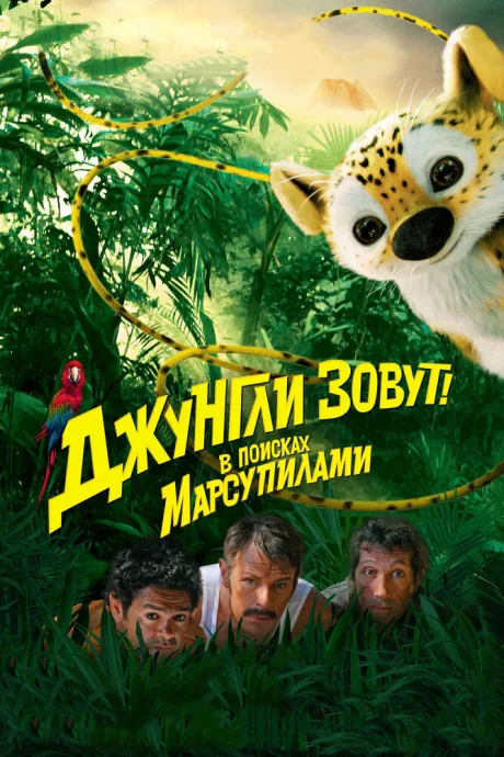 Джунгли зовут! В поисках Марсупилами — постер