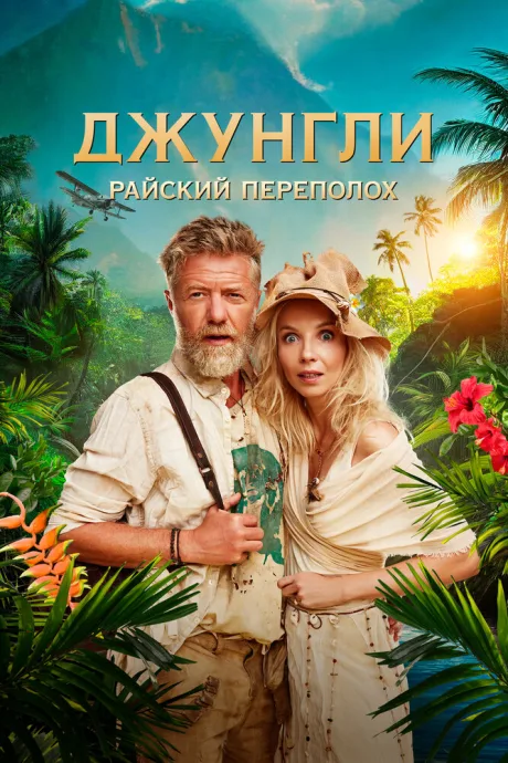 Джунгли. Райский переполох — постер