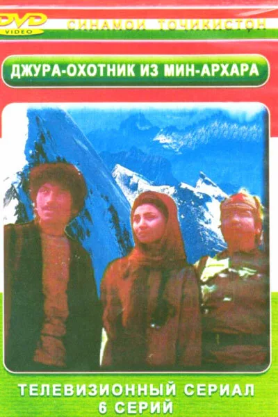 Джура — охотник из Мин-Архара — постер