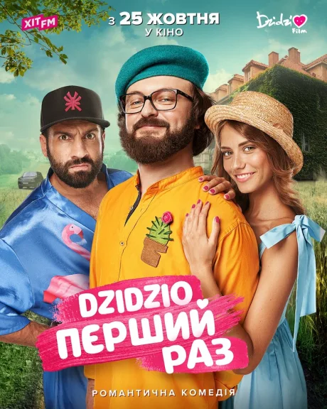 DZIDZIO: Первый раз — постер
