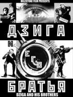 Дзига и его братья — постер