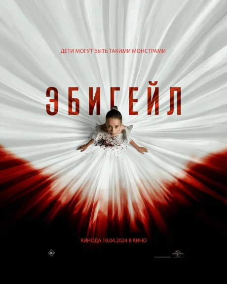 Эбигейл — постер