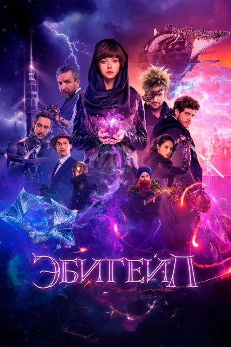 Эбигейл — постер