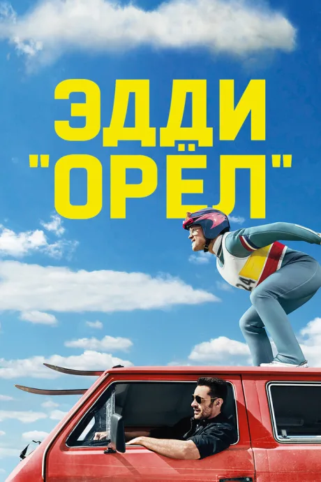 Эдди «Орёл» — постер