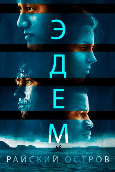 Эдем. Райский остров — постер