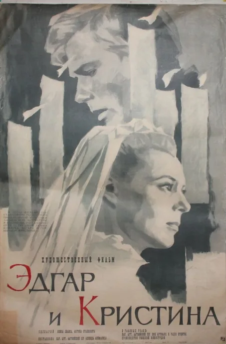 Эдгар и Кристина — постер