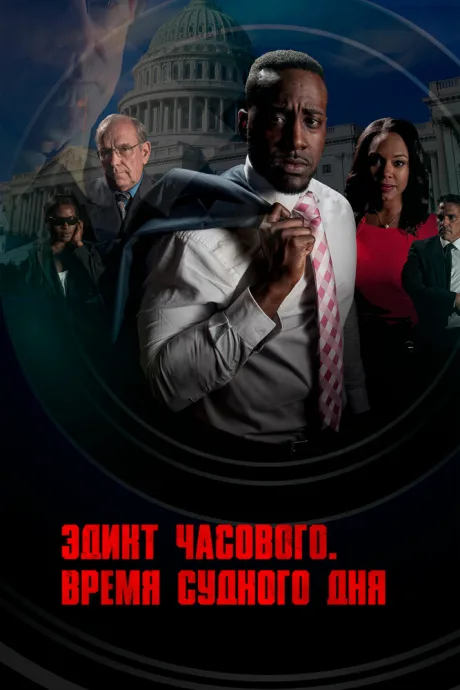 Эдикт часового. Время судного дня — постер