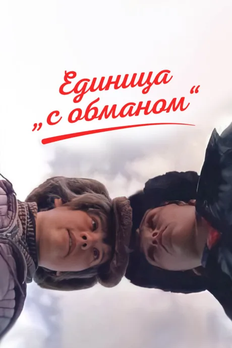Единица «с обманом» — постер