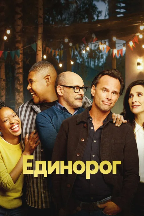 Единорог — постер