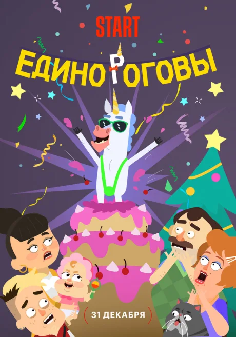 Единороговы — постер