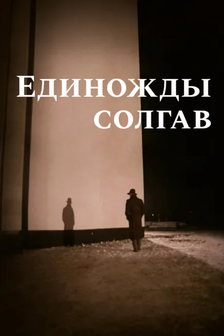 Единожды солгав — постер