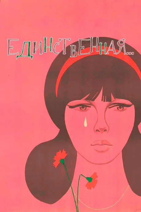 Единственная… — постер