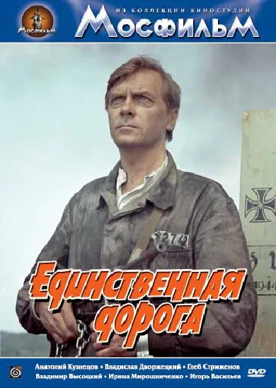 Единственная дорога — постер